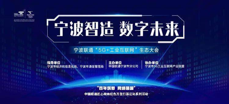 聚焦宁波智造助力数字未来宁波联通5g工业互联网生态大会即将隆重举行