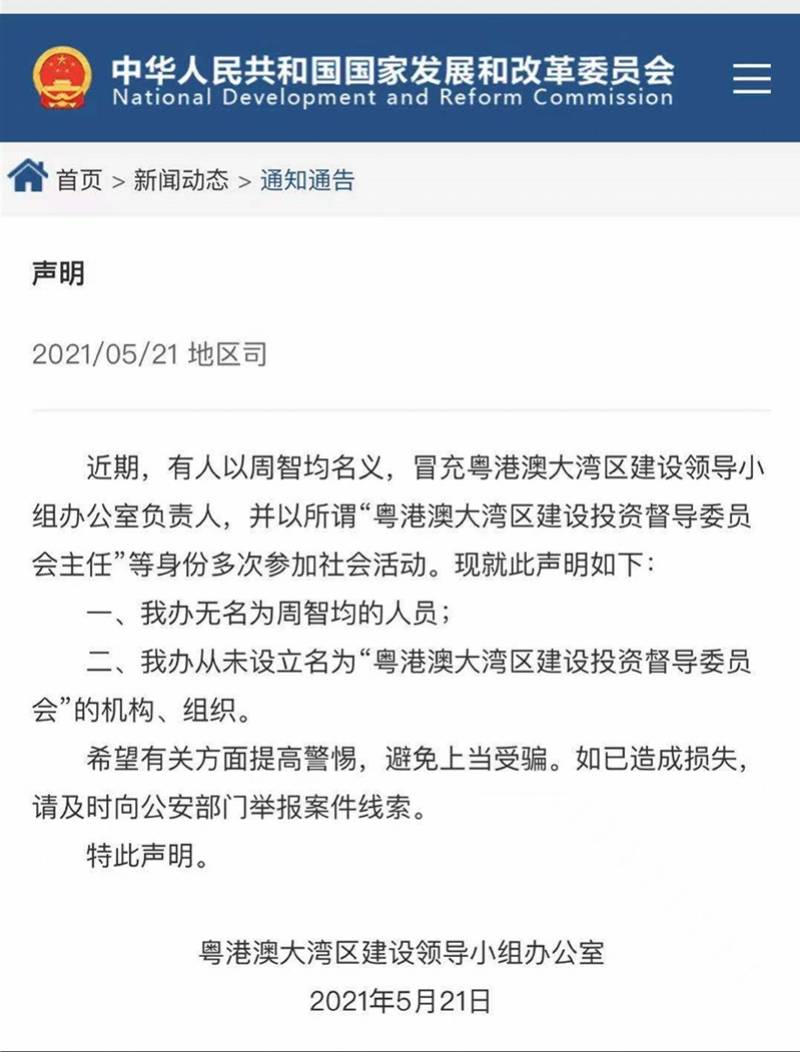 国家发改委打假:有人冒充粤港澳大湾区建设领导小组负责人_周智均