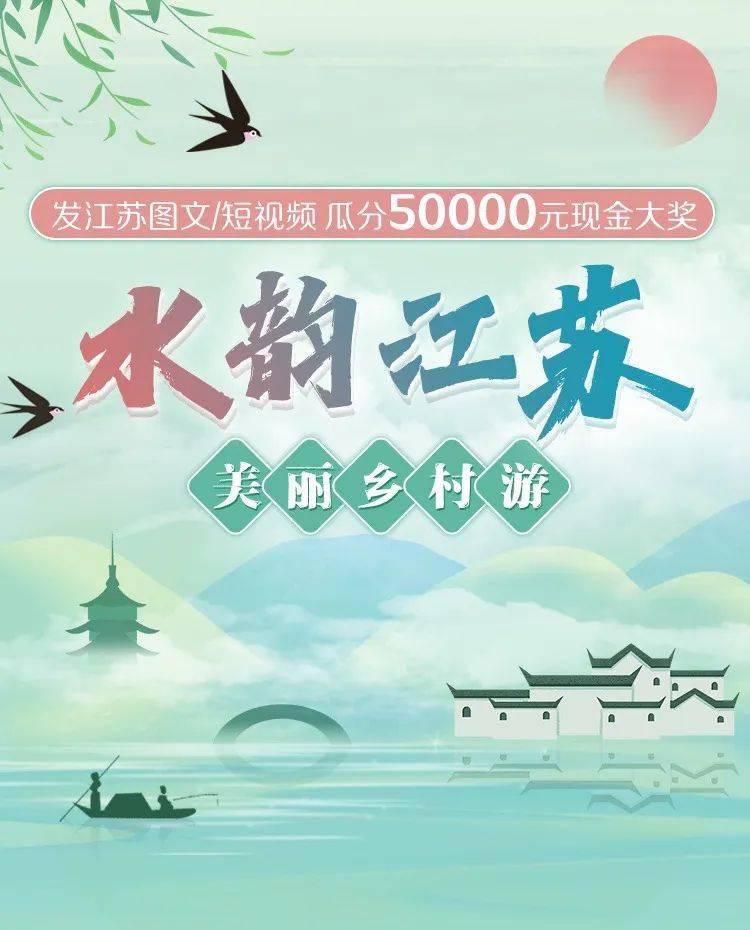 江苏文旅头条|美丽乡村画中游,消费推广季邀你来拍"水韵江苏"