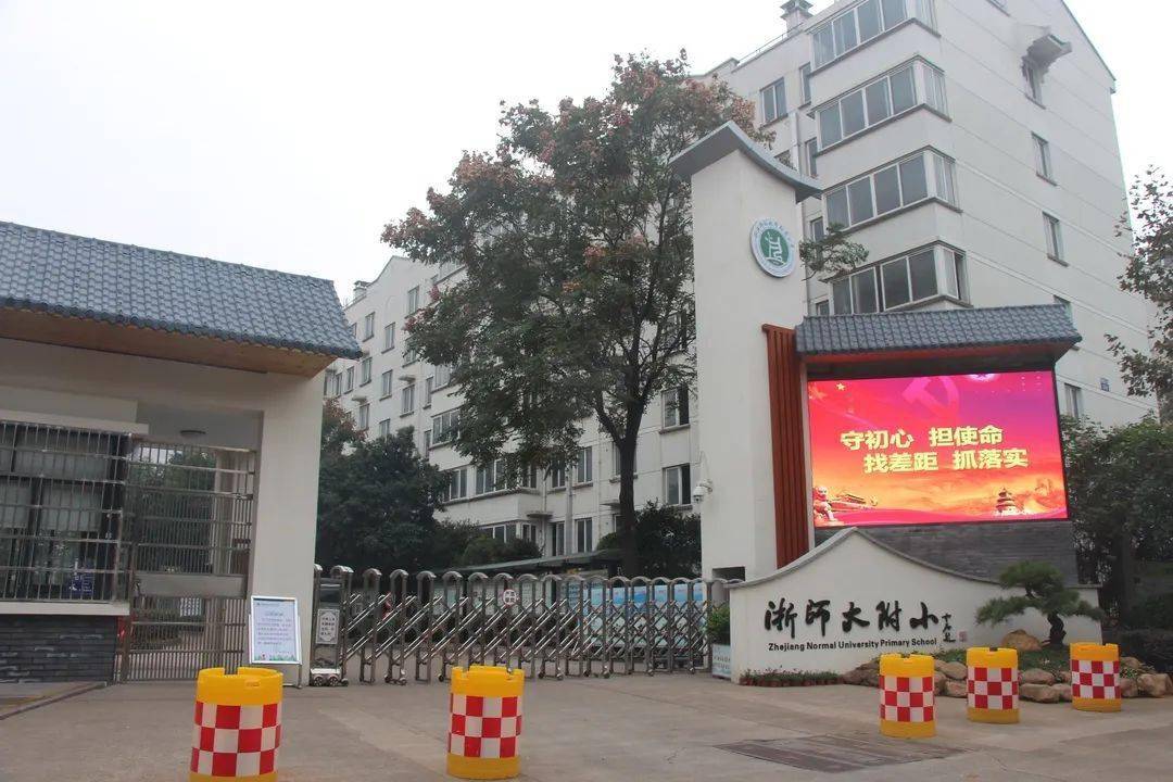 2021年浙江师范大学附属小学招生公告_骆家塘