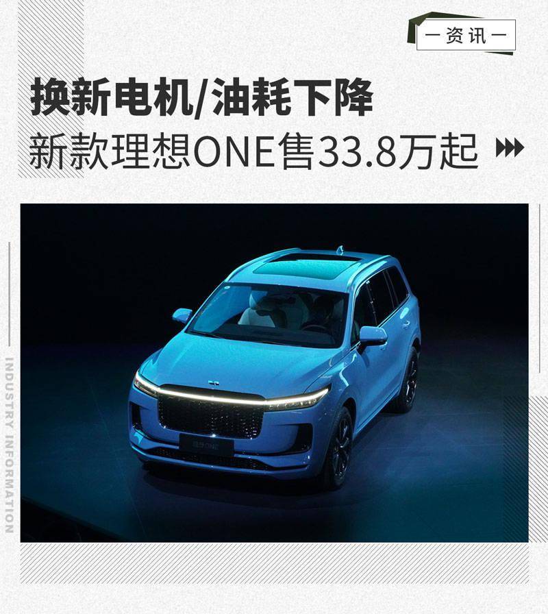 换新电机/油耗下降 2021款理想one售33.8万起