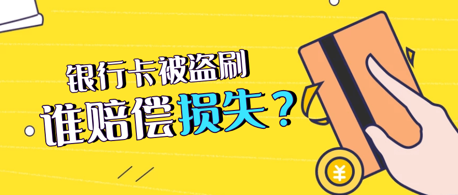 银行卡被盗刷,谁赔偿损失?最高法发话