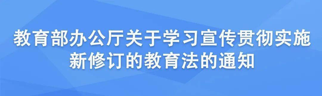 教育部发文,做好新修订的教育法学习宣传和贯彻实施