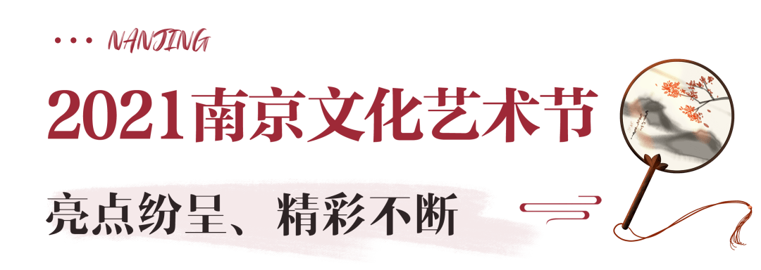 但 以"梅绽金陵,礼赞百年"为主题的2021南京文化艺术节将一直延续到7