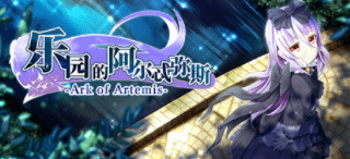 乐园的阿尔忒弥斯ark of artemis