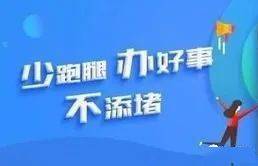 政策问答内蒙古自治区全面推行蒙速办一次办蒙速办帮您办工作实施方案