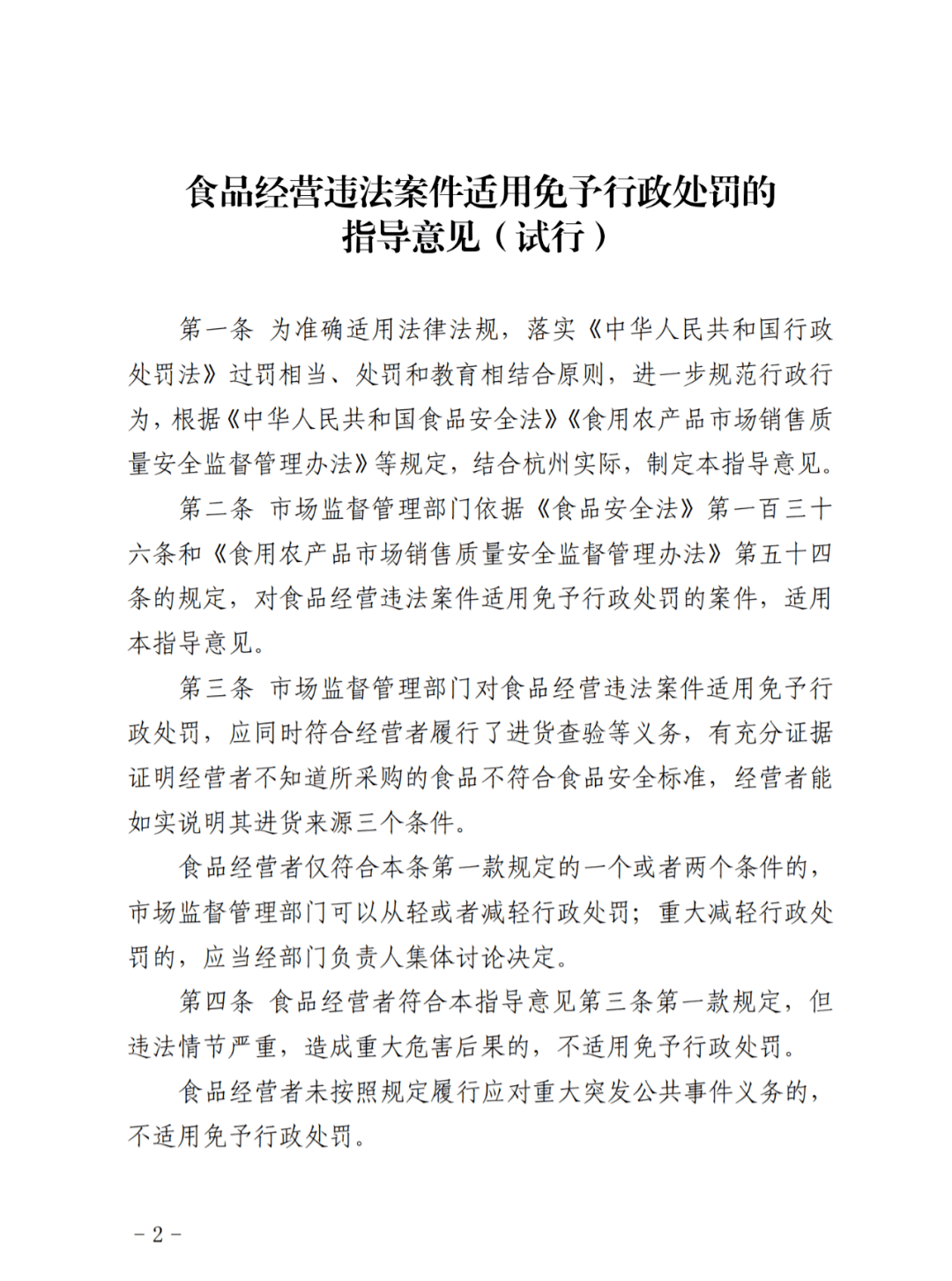 杭州市市场监管局发布食品经营违法案件适用免予行政处罚的指导意见