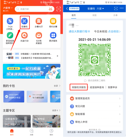 核酸检测结果去哪查询手机打开安康码就能查到结果啦