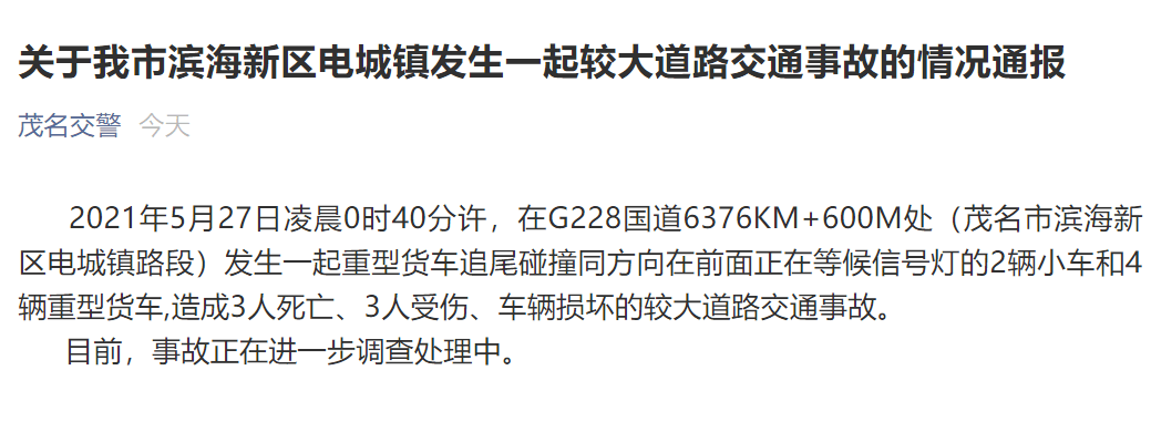 关于我市滨海新区电城镇发生一起较大道路交通事故的情况通报 2021年5