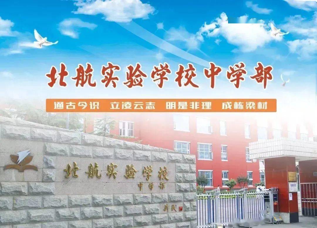 中招政策北航实验学校与北航资源优质共享科技教育特色显著