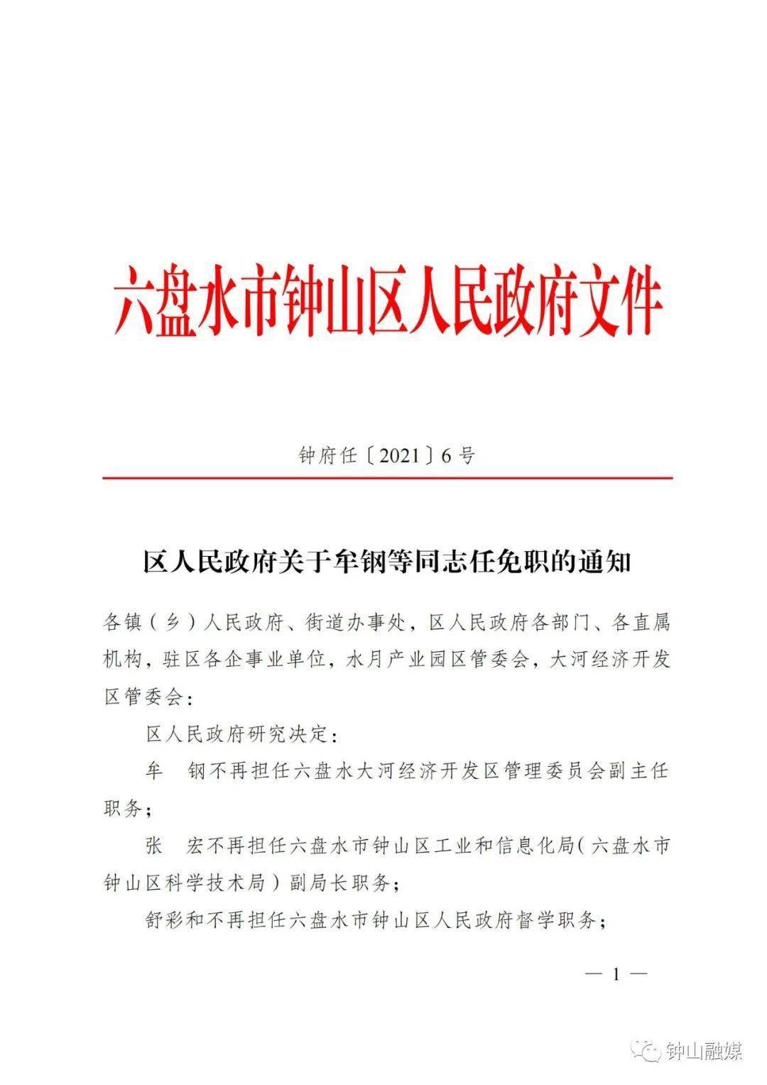 决定任命: 文 治为六盘水市钟山区人民政府办公室主任; 代圣恒为