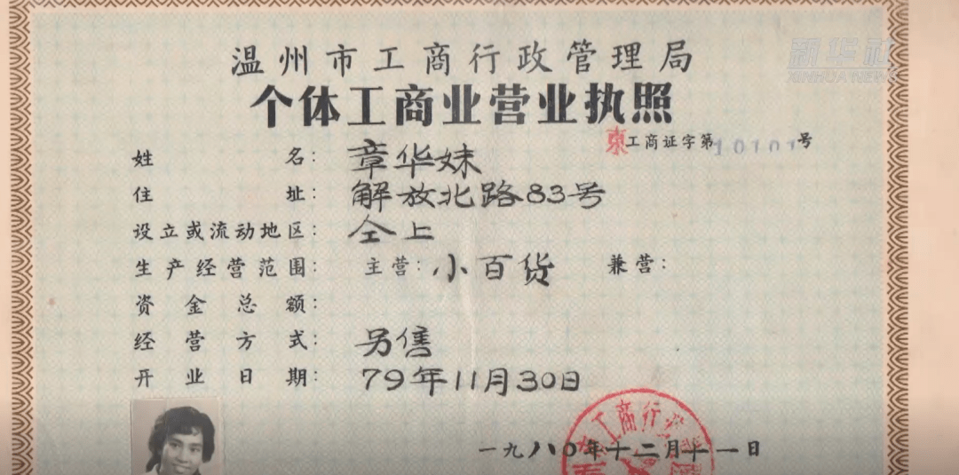 改革开放后第一份个体工商业营业执照的主人,原来是她