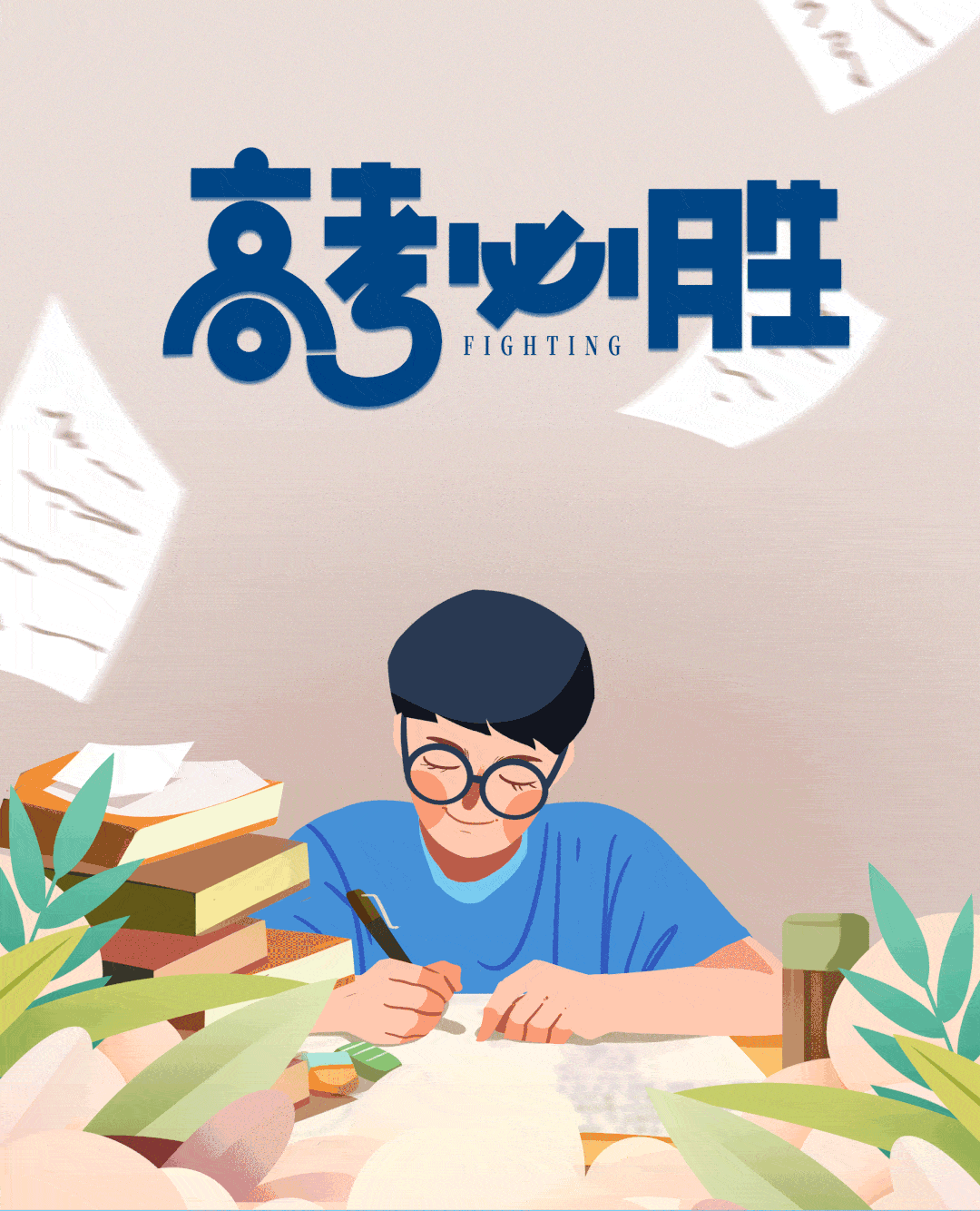 2021年 高考倒计时    天