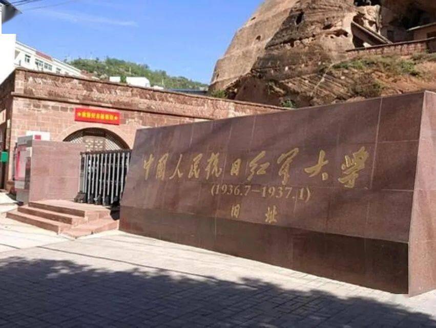 中国人民抗日红军大学旧址