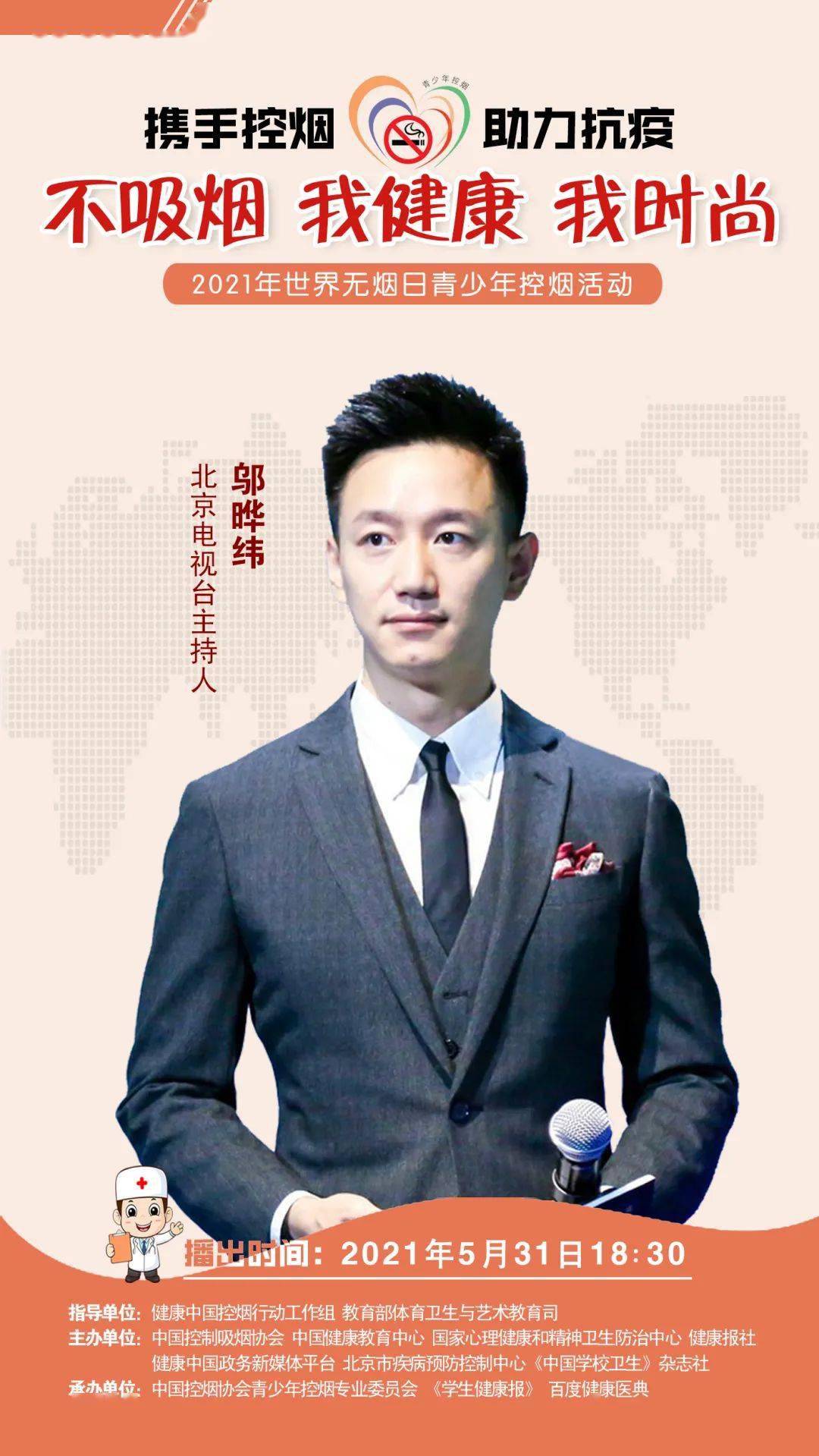 青年影视演员许魏洲和北京电视台主持人邬晔纬为青少年控烟助力