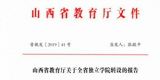 山西师大迁建的关键一环:现代文理学院公示拟转设为公办本科高校