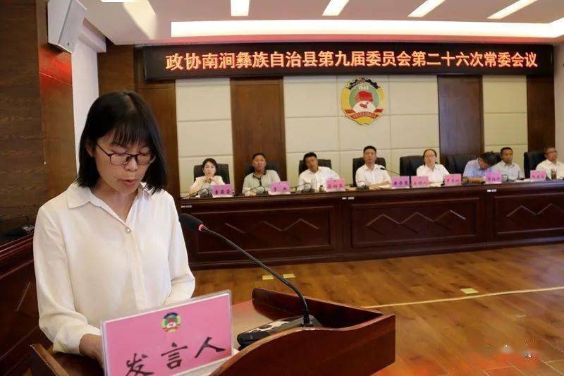 政协南涧彝族自治县第九届委员会召开第二十六次常委会