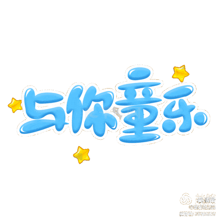 临沭实小幼教园地快乐童趣趣味六一小班六一儿童节主题活动
