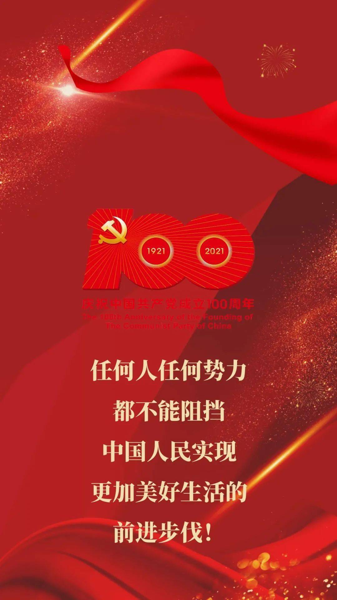 热烈庆祝中国共产党成立100周年!