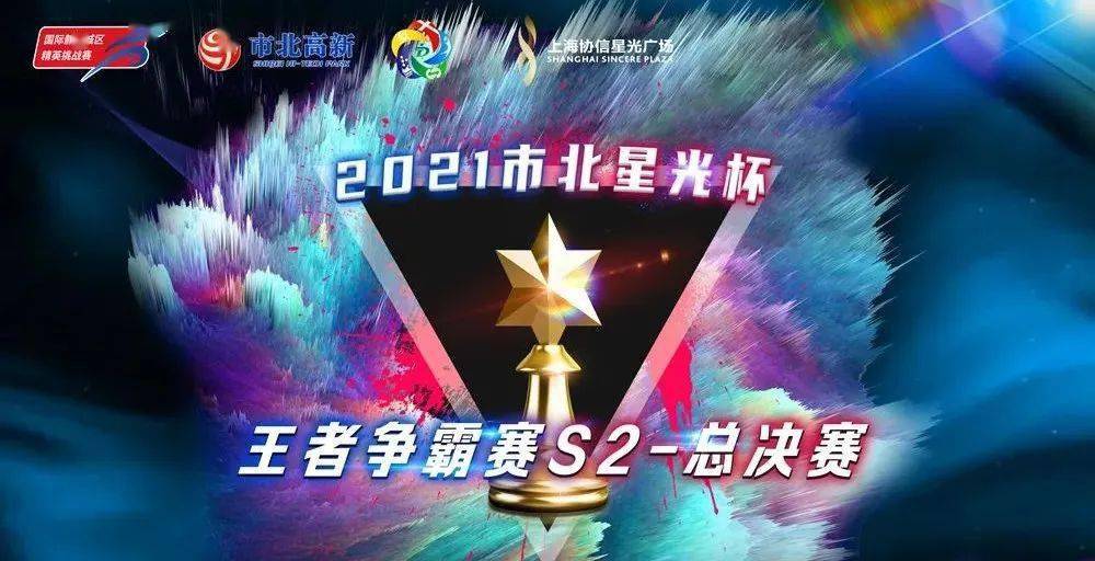 2021年市北星光杯,王者争霸赛s2总决赛燃情开战!