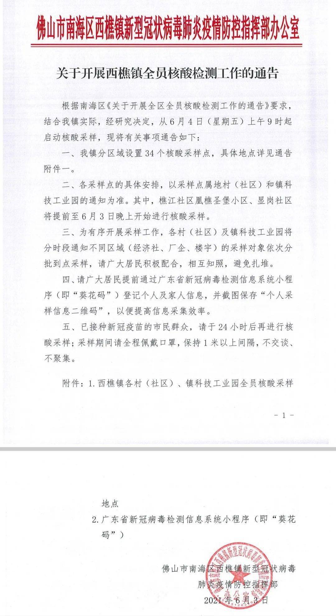最新通告:6月4日起,西樵镇启动全员核酸检测工作!