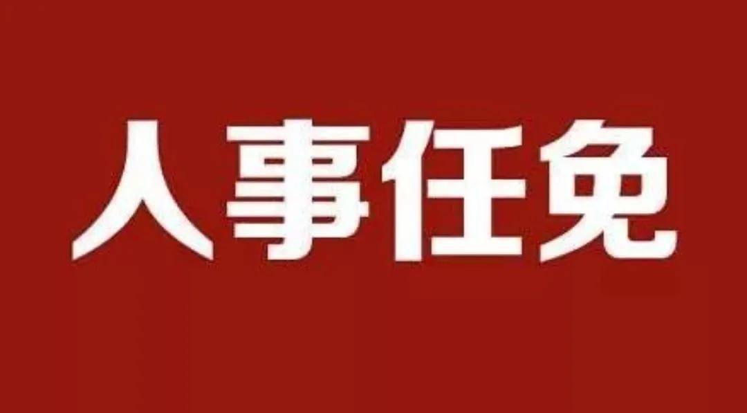 河南省政府发布人事任免通知 涉及5所高校