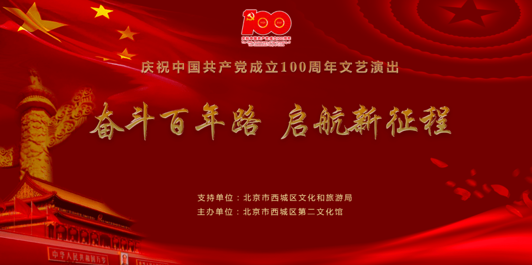 福利庆祝中国共产党成立100周年文艺演出即将开演