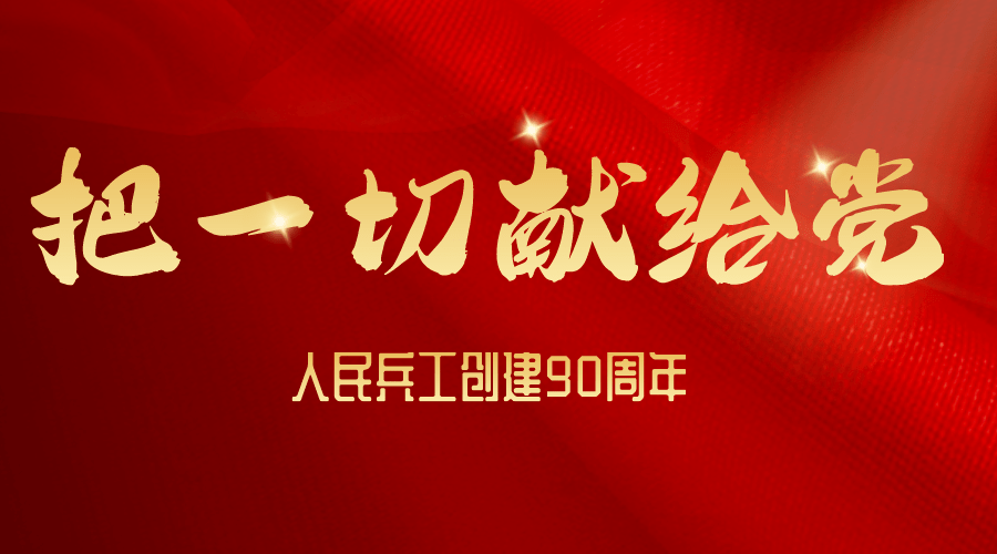 歌颂党的伟大成就重温党的光辉历程人民兵工创建90周年中国共产党成立