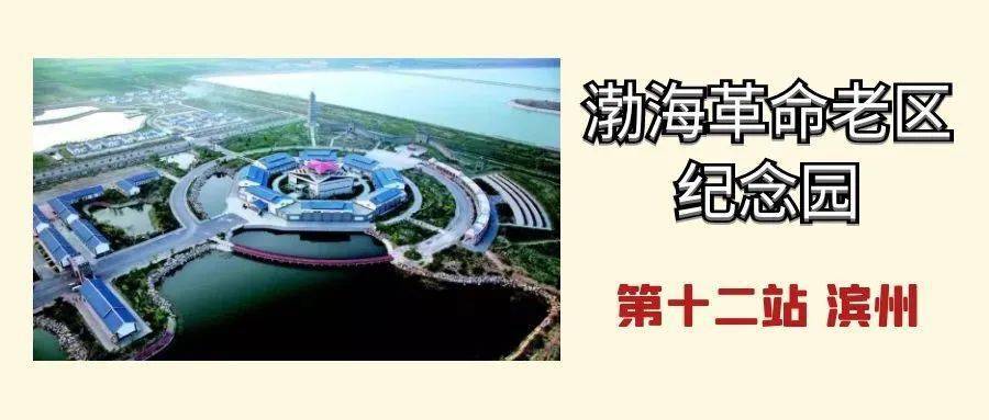 【作风建设年 童心向党 】一个红色基地|滨州·渤海革命老区纪念园