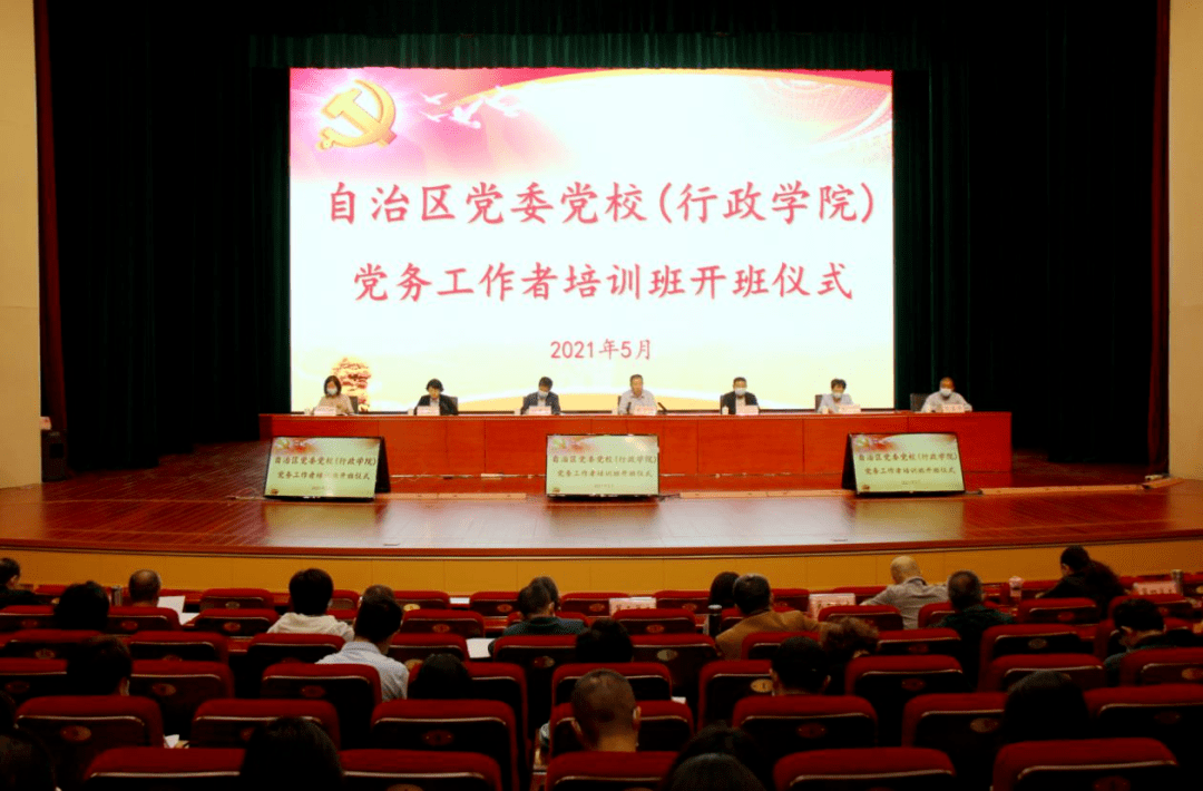 党史学习教育进行时|自治区党委党校(行政学院:举办党务工作者培训班