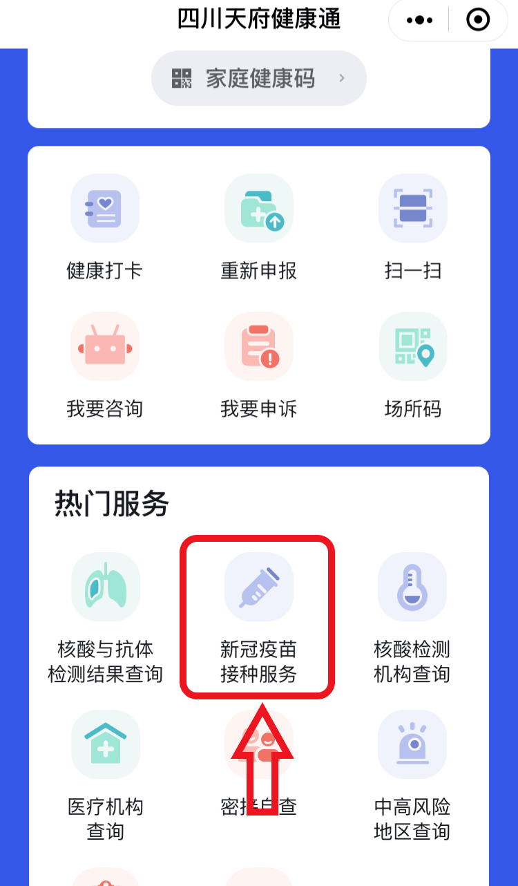 进入四川天府健康通小程序,点击  "新冠疫苗接种服务".