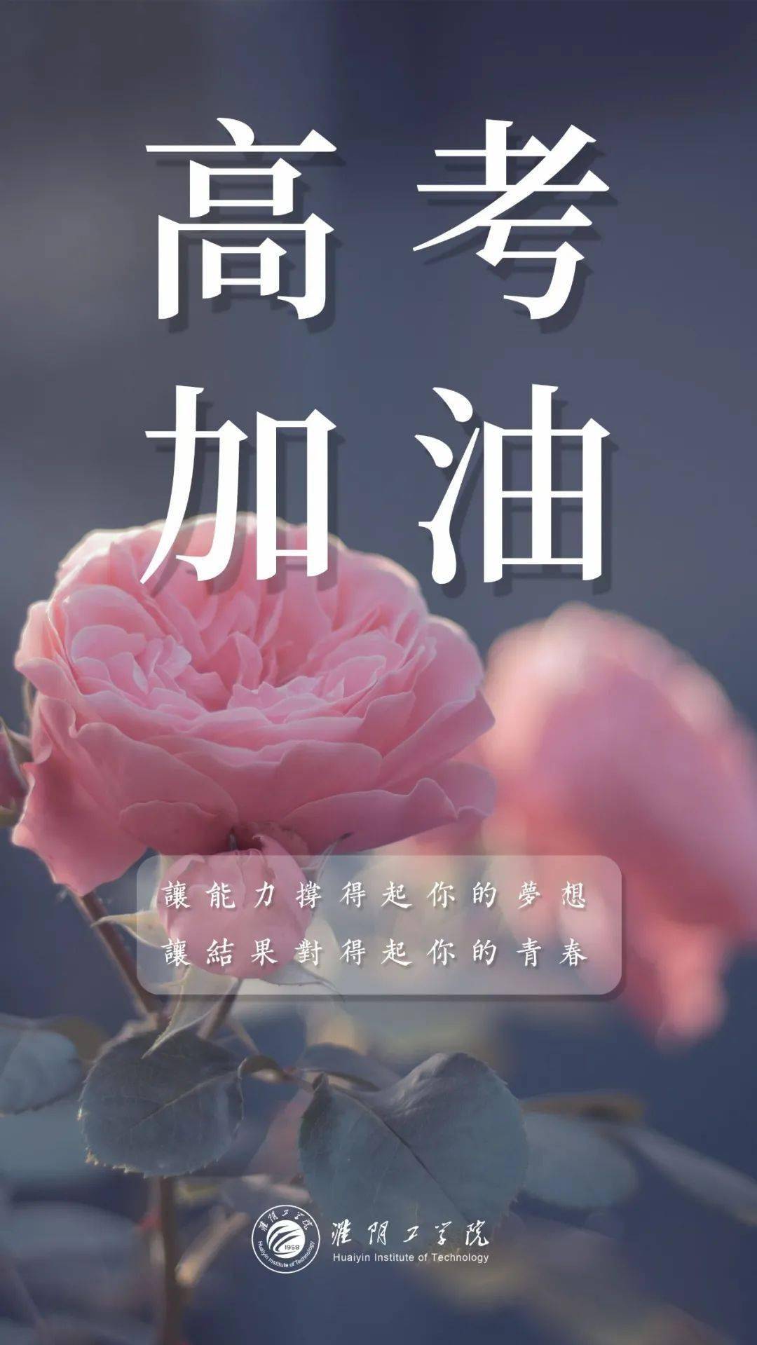 换上高考满分壁纸淮阴工学院为你加油