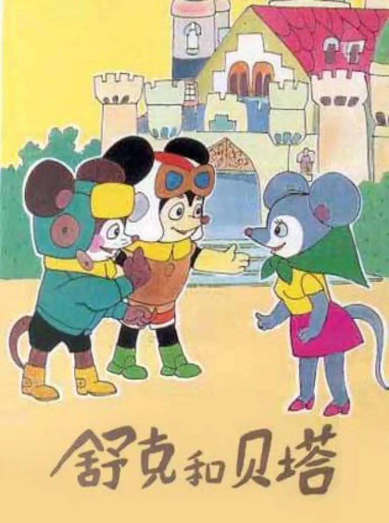 童年回来了!《舒克贝塔之五角飞碟》正式立项