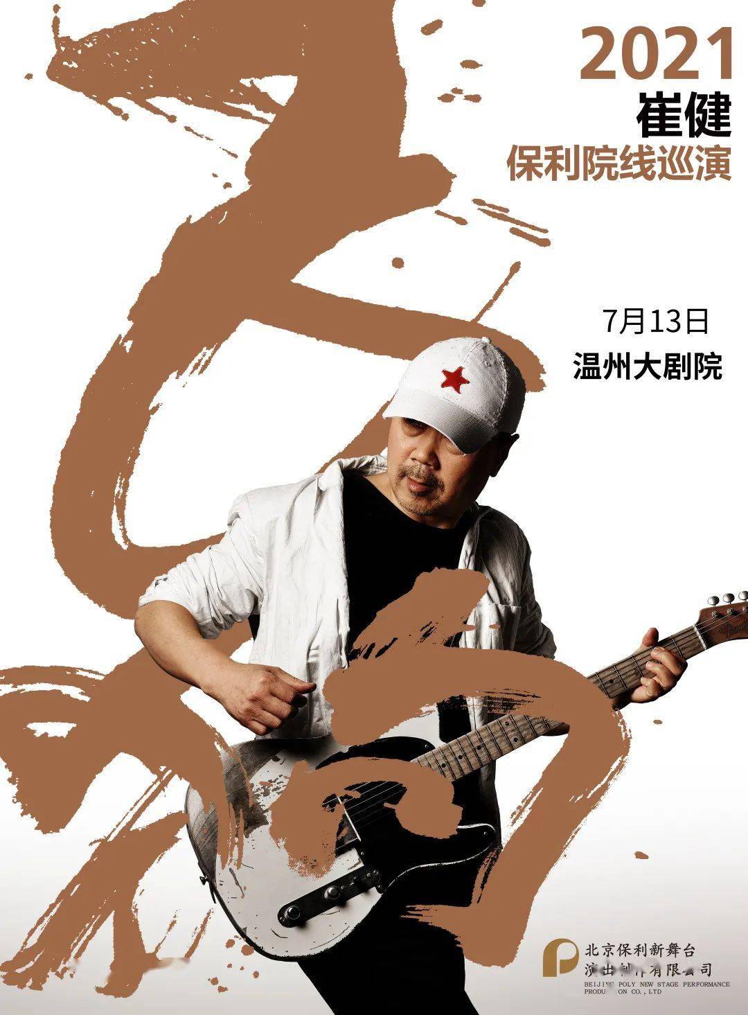 演出资讯 | 本周五10点开票! | 中国摇滚教父崔健,来温州啦!