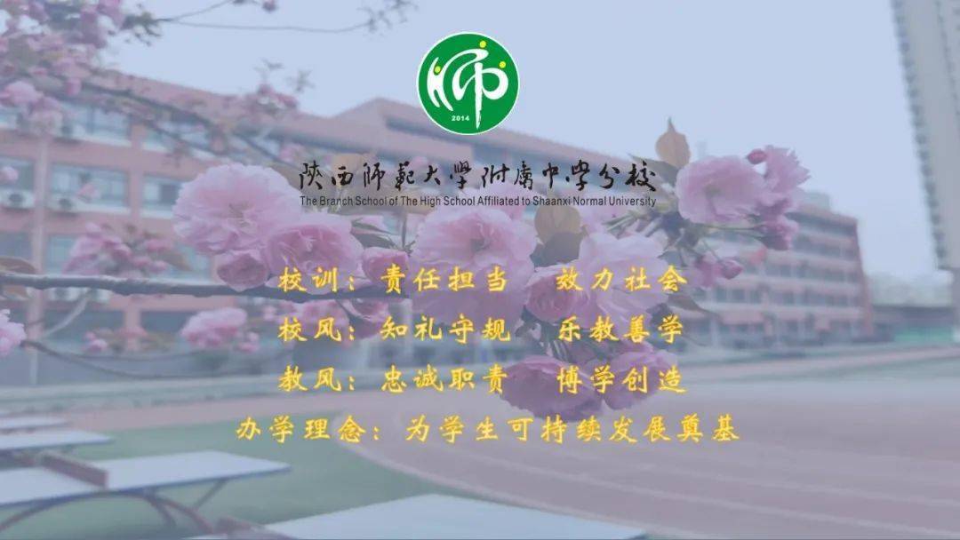 陕西师范大学附属中学分校校园开放日邀请函