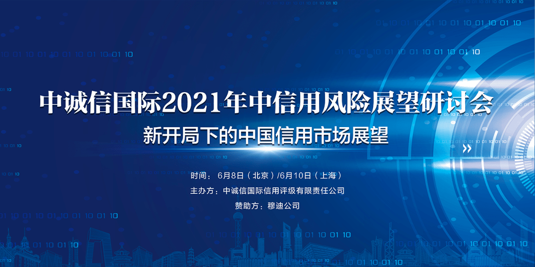 上海场明日启幕中诚信国际2021年中信用风险展望研讨会