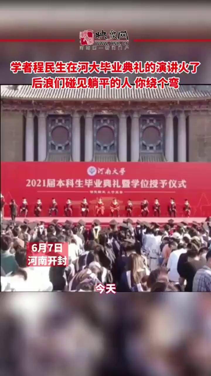 学者程民生教授在河南大学毕业典礼的演讲火了后浪们碰见躺平的人你绕