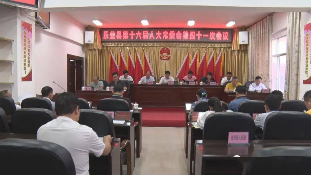 乐业县召开第十六届人大常委会第四十一次会议