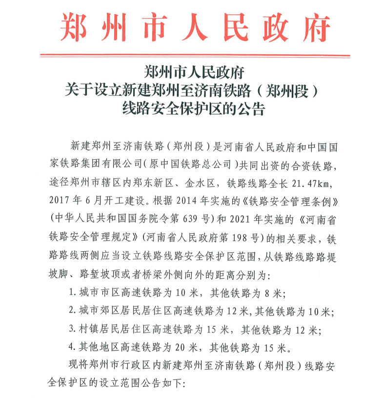 事关郑济铁路,郑州市人民政府发布公告!