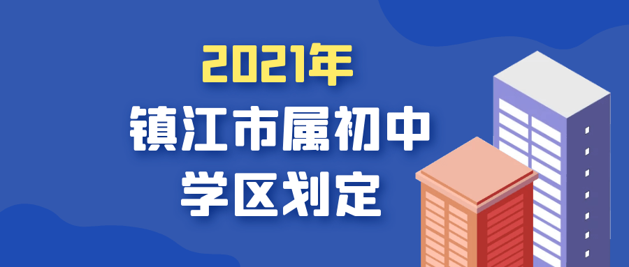镇江2021年市属初中学区划定!