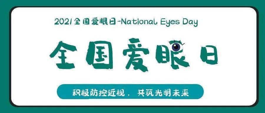 2021全国爱眼日-积极防控近视,共筑光明未来