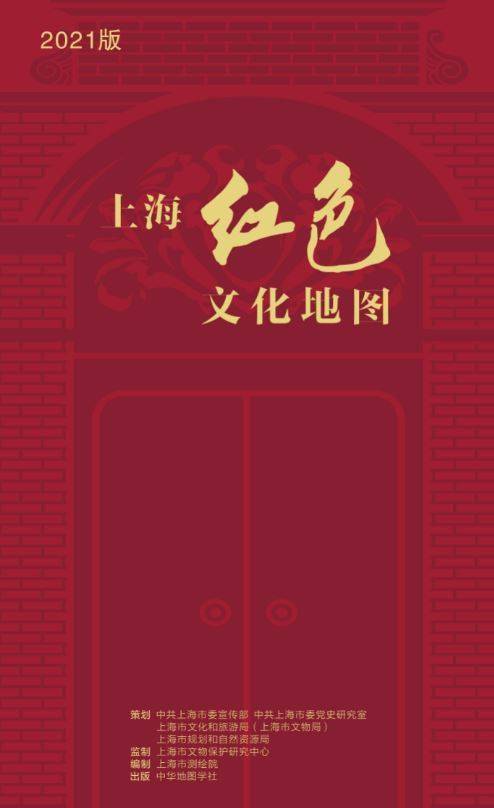 《上海红色文化地图(2021版)》首发:6条寻访路线,379处点位供按图索骥