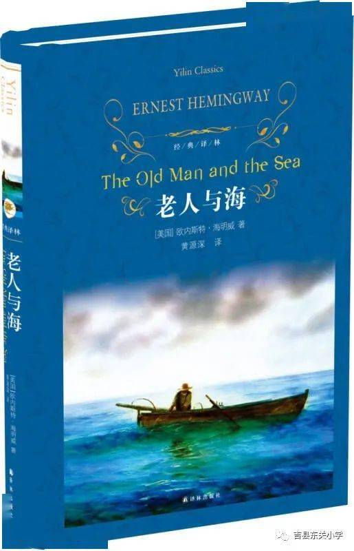 吉县东关小学"好书分享"第9期 || 《老人与海》