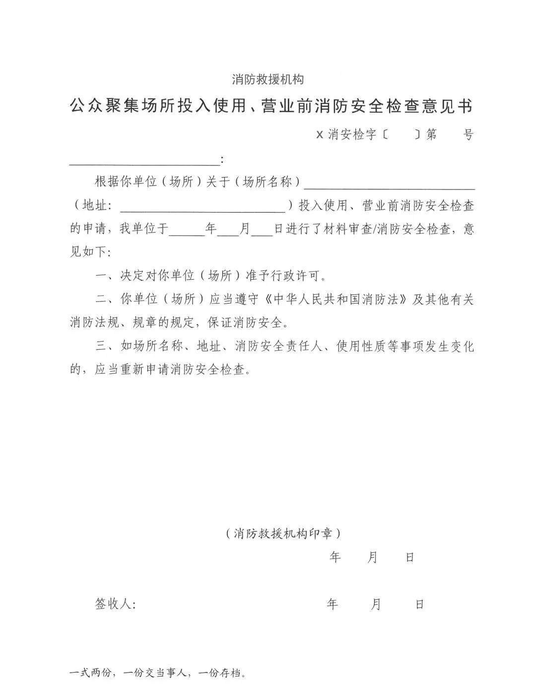 关于全面实行公众聚集场所投入使用营业前消防安全检查告知承诺管理的