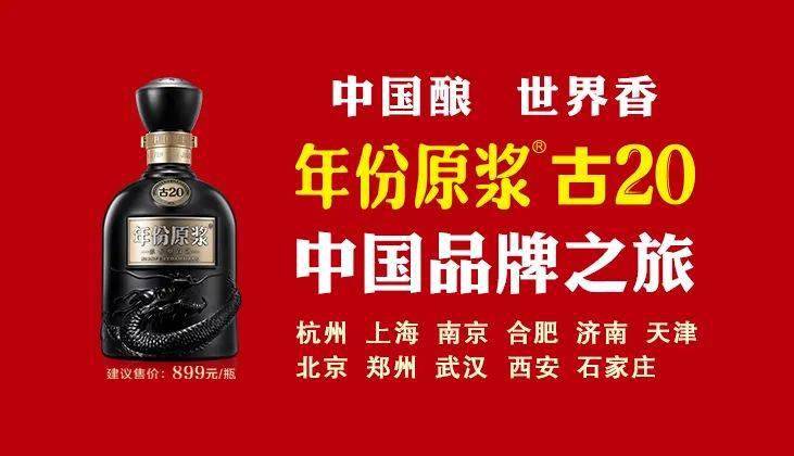 中国酿世界香年份原浆古20中国品牌之旅杭州启程