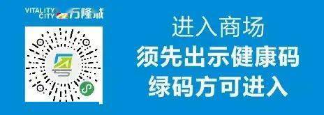 转发扩散即日起进入河源万隆城需要出示绿码
