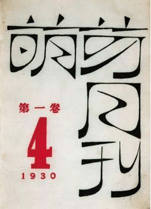 以及各大杂志的封面装帧,字体设计等等 鲁迅还承包了各类期刊杂志的