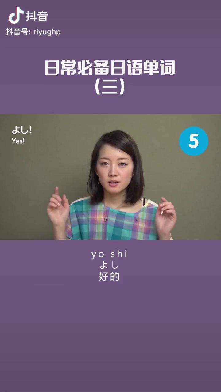 说了这么多年哟西你知道是什么意思嘛04日语哟西