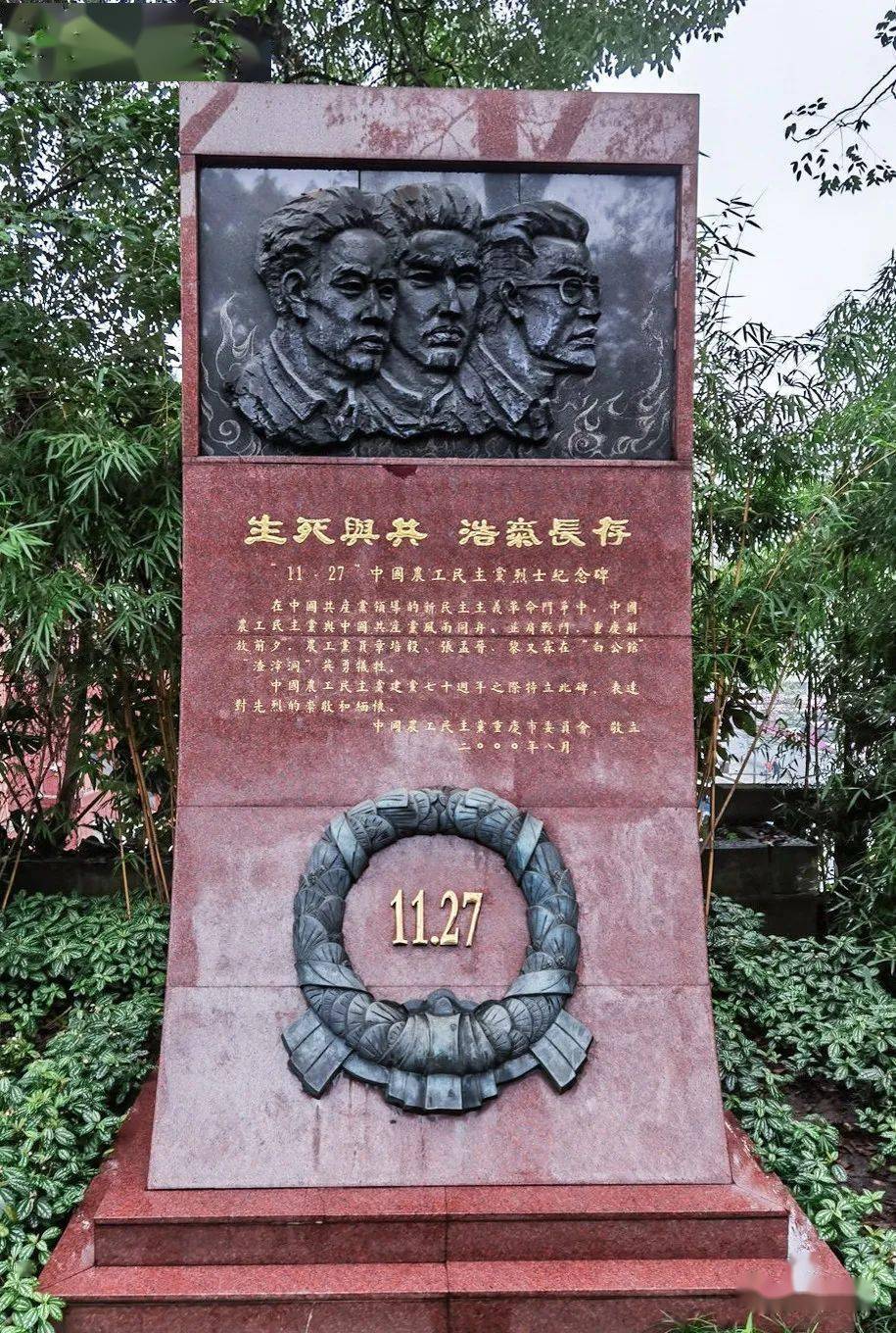 "11.27"中国农工民主党烈士纪念碑