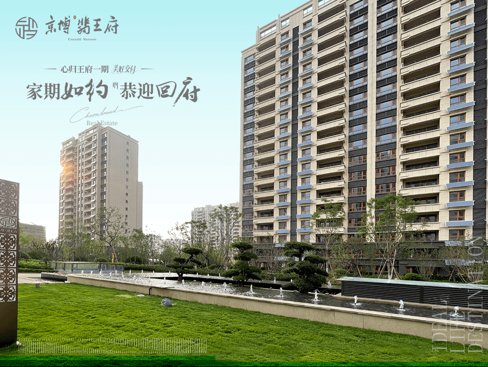 京博翡王府的实景交付,不仅仅体现了翡王府高端产品的兑现能力,更看到